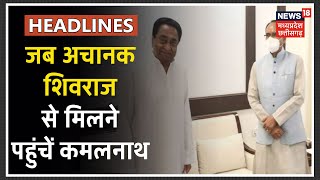 Bhopal : CM Shivraj Singh से अचानक मिलने पहुंचे Kamal Nath, कई घंटों तक हुई चर्चा