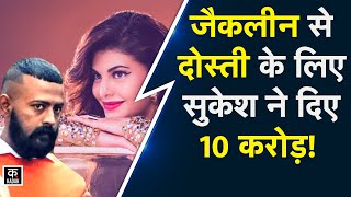 Conman Sukesh ने Jacqueline को फंसाने के लिए लुटाए 10 करोड़! Pinky Irani का क्यों आया नाम?