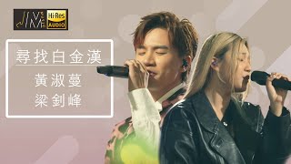 J Music｜音樂推薦｜梁釗峰 同 黃淑蔓 演唱 《尋找白金漢》｜馮允謙 ｜Top Music｜音樂節目｜華語流行歌曲｜TVB_Variety