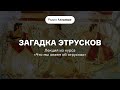 Почему этрусков окружает столько загадок Из курса Александра Бутягина «Что мы знаем об этрусках»