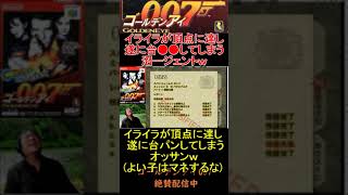 【ゴールデンアイ007】イライラが頂点に達し遂に台●●をしてしまう沼ージェントｗ #shorts