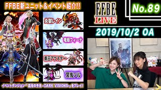 【FFBE LIVE No.89】FFBE新ユニット\u0026イベント紹介!! 【ちゅうにーxみそしる】