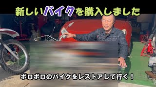 新しいバイクを購入したけど予想以上にボロボロでした…