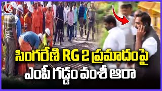 MP Gaddam Vamsi Reacts On Singareni RG 2 Mine Accident | Ramagundam  | Peddapalli  | V6 News