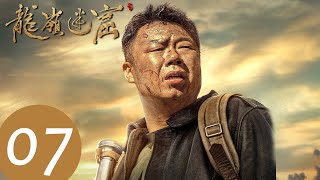 ENG SUB【鬼吹灯之龙岭迷窟 Candle in the Tomb: The Lost Caverns】EP07——主演：潘粤明，张雨绮