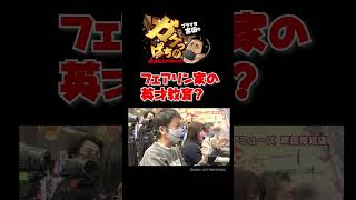 #468 「吉田の罵詈雑言に耐え抜き意地のRUSH!!」ブラマヨ吉田のガケっぱち!!〈ぱちんこ アズールレーン THE ANIMATION〉［公式］#shorts