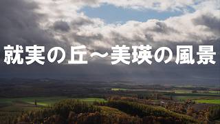 晩秋 就実の丘 青い池 白髭の滝 紅葉の見所を巡る【４K】北海道 道北 美瑛町 旭川市 hokkaido