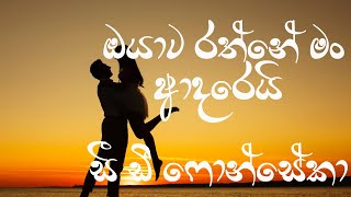 ඔයාට රත්නේ මං ආදරෙයි- සී ඩී ෆොන්සේකා | Oyata Rathne Man Adareyi-C.D.Fonseka