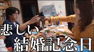 無職夫と結婚10年目を祝いました…。