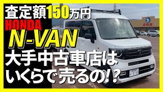 査定額150万円のホンダN-VAN、大手中古車店はいくらで売るの？,HONDA,中古車,567