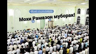 Бародарон бинед мохи шарифи рамазонро!