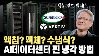 NVIDIA AI 데이터센터가 너무 뜨거워 쓴 방식? 액침방식, 수냉식이 아닙니다... 공랭식과 ‘액체’냉각 방식 자세한 설명과 새로 주목받는 개미집 구조 공랭식 방식!