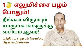 1 எலுமிச்சை பழம் போதும் நீங்கள் விரும்பும் யாரும் உங்களுக்கு வசியம் ஆவர் @sunpediatamil