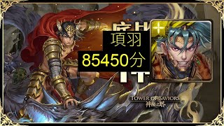 ［神魔之塔］絕不放過 安菲特律翁 戰慄級 項羽 85450分