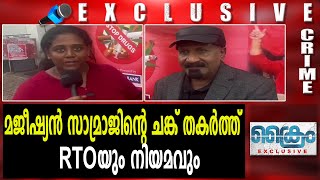 മജീഷ്യൻ സാമ്രാജിന്റെ ചങ്ക് തകർത്ത് RTOയും നിയമവും