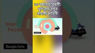 ভারতের স্বাধীনতা সংগ্রামে ১৬ বছরের এক কিশোর ছিল অন্যতম প্রধান বিপ্লবী?