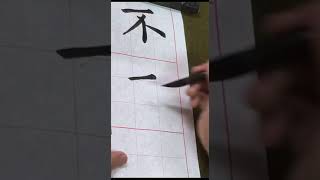 吳守智書歐陽詢九成宮，丕字。