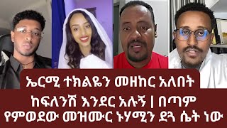 ከፍለንሽ እንደር አሉኝ | በጣም የምወደው መዝሙር ኑሃሚን ደጓ ሴት ነው | ፈለገ ጥሪ አደረገ |ኑ በብርሃኑ ተመላለሱ | Nu Bebirhanu Temelalesu