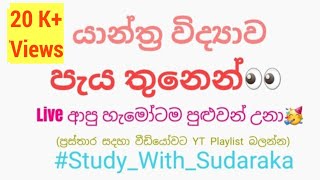 යාන්ත්‍ර විද්‍යාව පැය තුනෙන්..