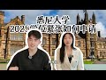 悉尼大学2025学位紧张，想要有位置，我该怎么办？