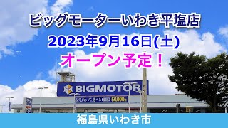 ビッグモーターいわき平塩店が2023年9月16日オープン予定！／福島県いわき市