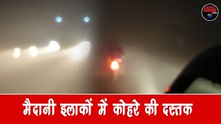 Crime Patrol News | मैदानी इलाकों में कोहरे की दस्तक | #winter