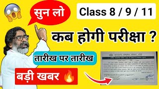 Class 8 / 9 \u0026 11 Exam Date 2025 | कब होगी परीक्षा 🙄 | Jac board Exam 2025 | Class 11 exam kab hoga