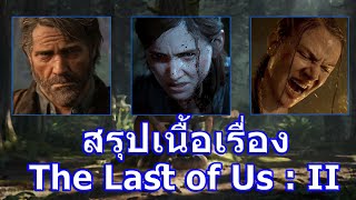 สรุปเนื้อเรื่องเกม The Last of Us : 2 ใน 19 นาที !!