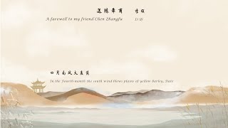 李颀《送陈章甫》A farewell to my friend Chen Zhangfu 唐诗三百首 中国古诗词欣赏Chinese poetry 中英文朗读版 许渊冲译