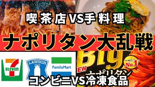 【コンビニ３社食べ比べ】ナポリタンはどれがおいしい？【頂上対決】コンビニVS冷凍食品VS喫茶店VS自炊手料理