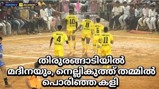 ⚽മദീനയുടെ ഗോൾ ശരിക്കും ഓഫ്‌ സൈഡ് ആണോ?😱 തിരുരങ്ങാടിയിൽ മദീനയും നെല്ലിക്കുത്തും തമ്മിൽ പൊരിഞ്ഞ കളി,