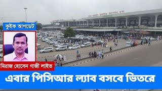 বিমানবন্দরের ভিতরে আপাতত বসেছে পিপিআর ল্যাব। দুই মন্ত্রী বিমানবন্দর পরিদর্শন। Airport Rapid PCR lab