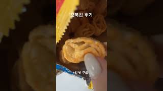 우와으어ㅏ 치즈꼬북칩