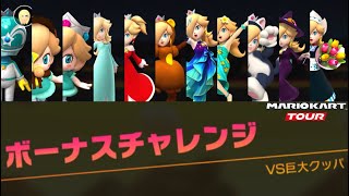 マリオカートツアー　ボーナスチャレンジ　(ロゼッターズ11)vs巨大クッパ　ロゼッタプレイ