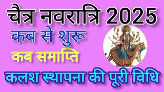 चैत्र नवरात्रि कब से है 2025/Chaitra Navratri kab se hai 2025/Chaitra Navratri date