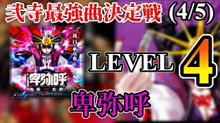 【SP皆伝3曲目】弐寺最強曲選手権 Lv4(4/5)「卑弥呼」編