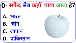 सफेद सेब कहाँ पाया जाता है || The Gk Fact Point || General Knowledge || Gk Hindi Video