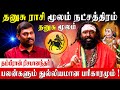 மூலம் 1ம் பாதத்தில் கிரகம் இருந்தால்? | Rishabhanantha Astrologer | Dhanusu | Moola Nakshatram