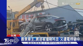 最衰車主..！奧迪被撞剛上拖吊車  又「中獎」遭電桿砸中｜TVBS新聞@TVBSNEWS01