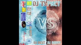 DJ Турист VS DJ Best \u0026 DJ Bodry (2002)