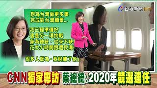 接受CNN獨家專訪蔡總統:將拚2020連任