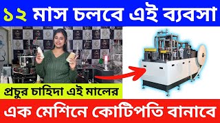 ১২ মাস চলবে এই ব্যবসা🔥| Paper Cup Manufacturing Business | Paper Cup Making Machine in Kolkata