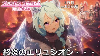 終炎のエリュシオン 4日目 vsミロク編【プリンセスコネクト！Re:Dive】