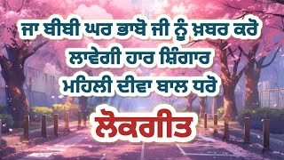 ਬਾਰੀ ਬਰਸੀ ਆ ਲੱਥੇ ਅੰਬਾਂ ਦੇ ਬਾਗ਼ ਥੱਲੇ #punjabifolksongs #punjabivirsa #wmk#lokgeet #viralvideo