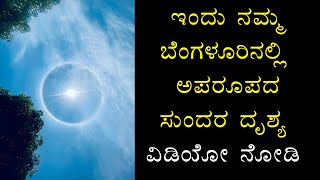 ಇಂದು ನಮ್ಮ ಬೆಂಗಳೂರಿನಲ್ಲಿ ಅಪರೂಪದ  ಸುಂದರ ದೃಶ್ಯ | ವಿಡಿಯೋ ನೋಡಿ | Namma Kannada Channel