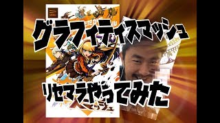 【グラスマ】BANDAI新作 グラフィティースマッシュ‼︎リセマラ1発目でなんと⁉︎