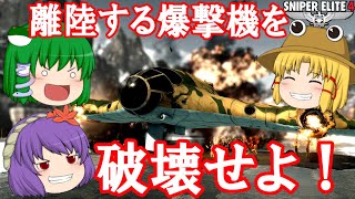 【スナイパーエリート4】東風谷早苗の狙撃ヤローSチーム　ステージ⑧-2「アラグラの要塞（後編）」【ゆっくり実況】