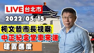 【LIVE搶鮮看】柯文哲市長視察中正紀念堂車來速建置進度