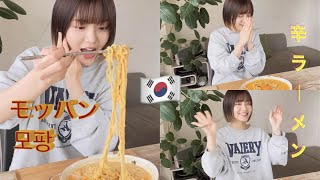 【韓国】【モッパン】辛ラーメンをカルボナーラ風にしたら革命でした。激うま！