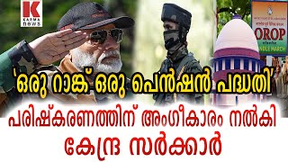 ഒരു റാങ്ക് ഒരു പെന്‍ഷന്‍ പരിഷ്കരിച്ചു; 24 ലക്ഷം പേര്‍ക്ക് ആനുകൂല്യം